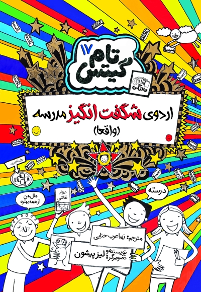 تام گیتس (جلد هفدهم)